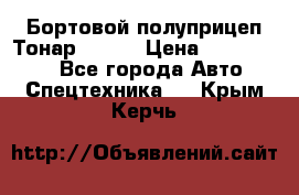 Бортовой полуприцеп Тонар 97461 › Цена ­ 1 390 000 - Все города Авто » Спецтехника   . Крым,Керчь